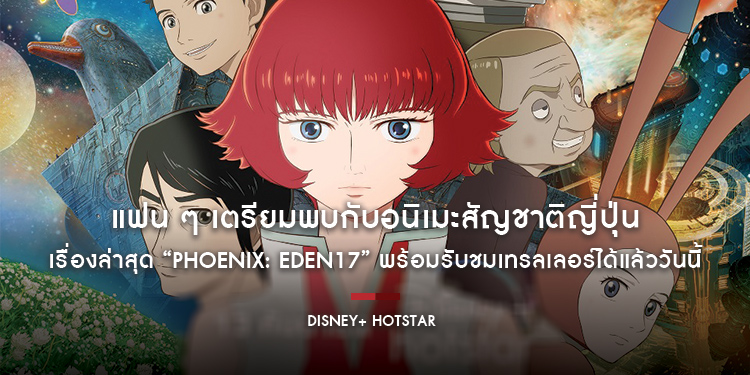 แฟน ๆ เตรียมพบกับอนิเมะสัญชาติญี่ปุ่นเรื่องล่าสุด “Phoenix: Eden17” พร้อมรับชมเทรลเลอร์ได้แล้ววันนี้